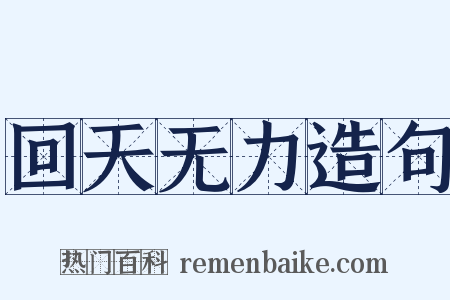 回天无力造句是什么意思的图片